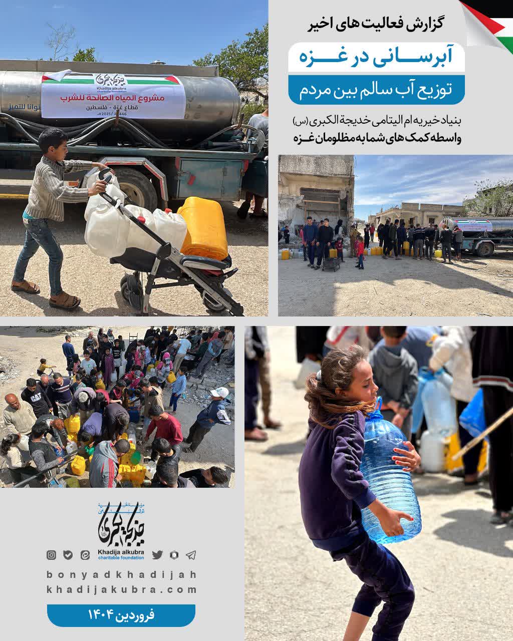 اطعام (غذای گرم) و توزیع آب سالم ـ 1404/2/26