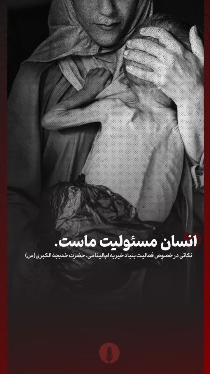 انسان مسئولیت ماست _ 1404/5/5
