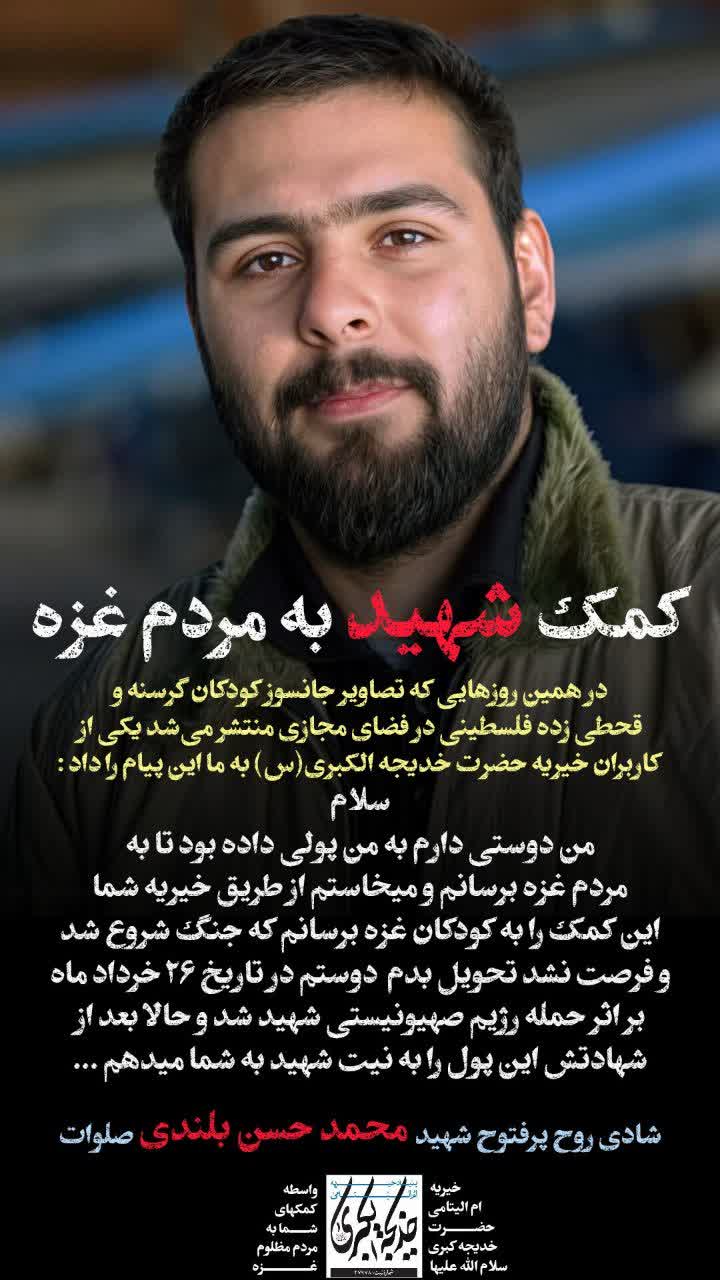 کمک شهید به مردم غزه _ 1404/5/6