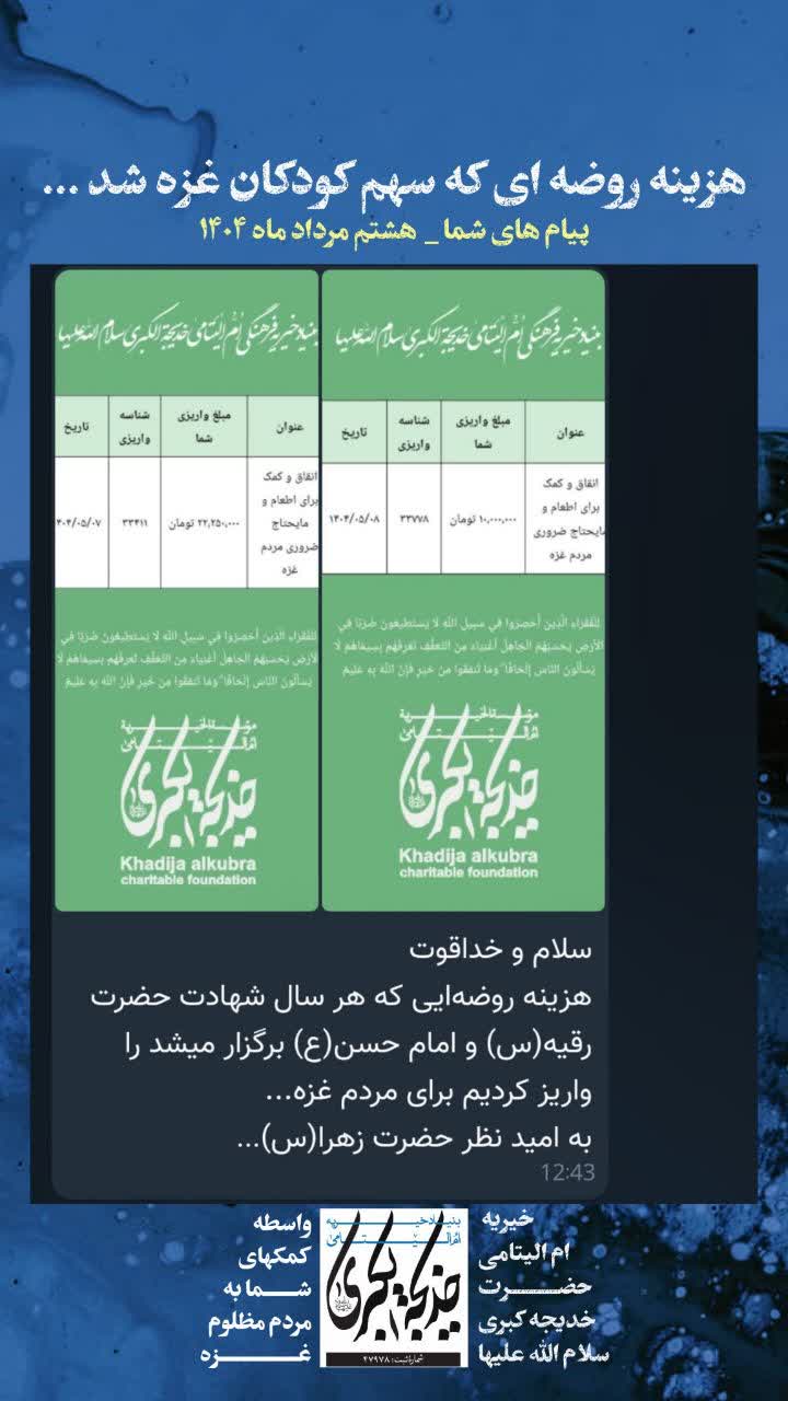 هزینه روضه ای که سهم کودکان غزه _ 1404/5/9