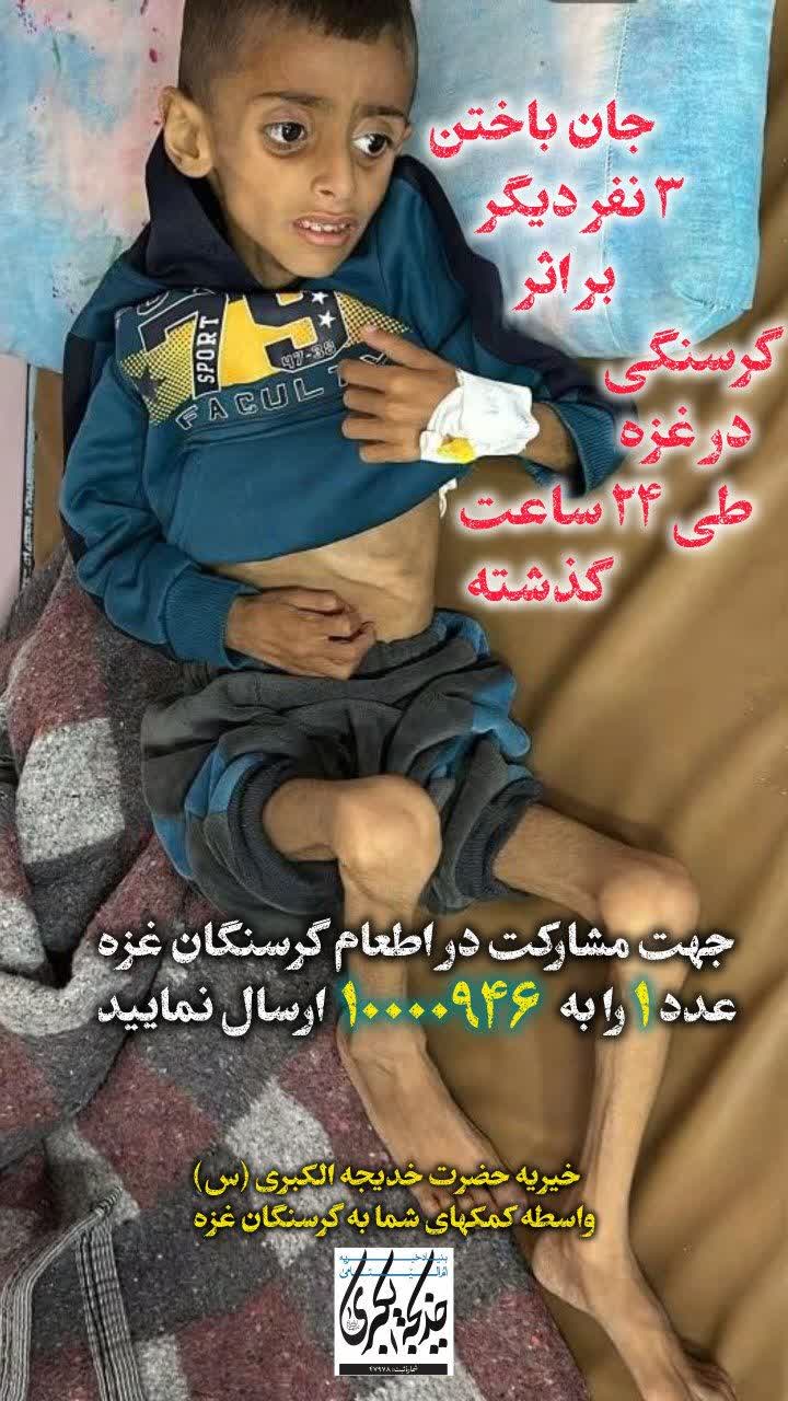 جان باختن ۳ نفر دیگر بر اثر گرسنگی _ 1404/5/11
