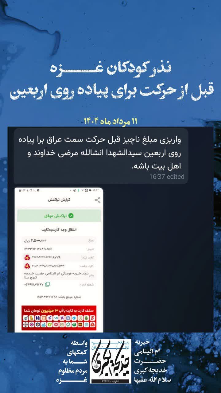 نذر کودکان غزه _ 1404/5/12