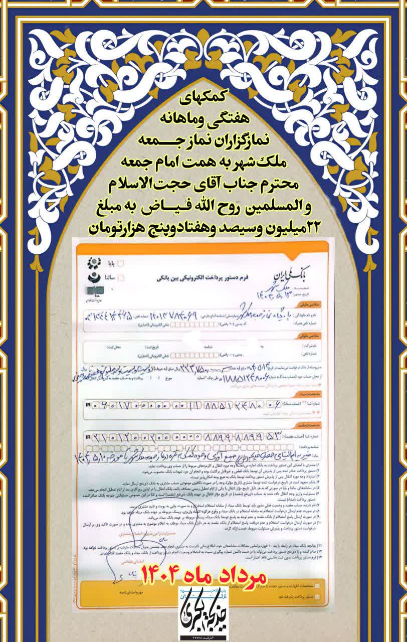 کمکهای نمازگزاران نماز جمعه ملک شهر _ 1404/5/20