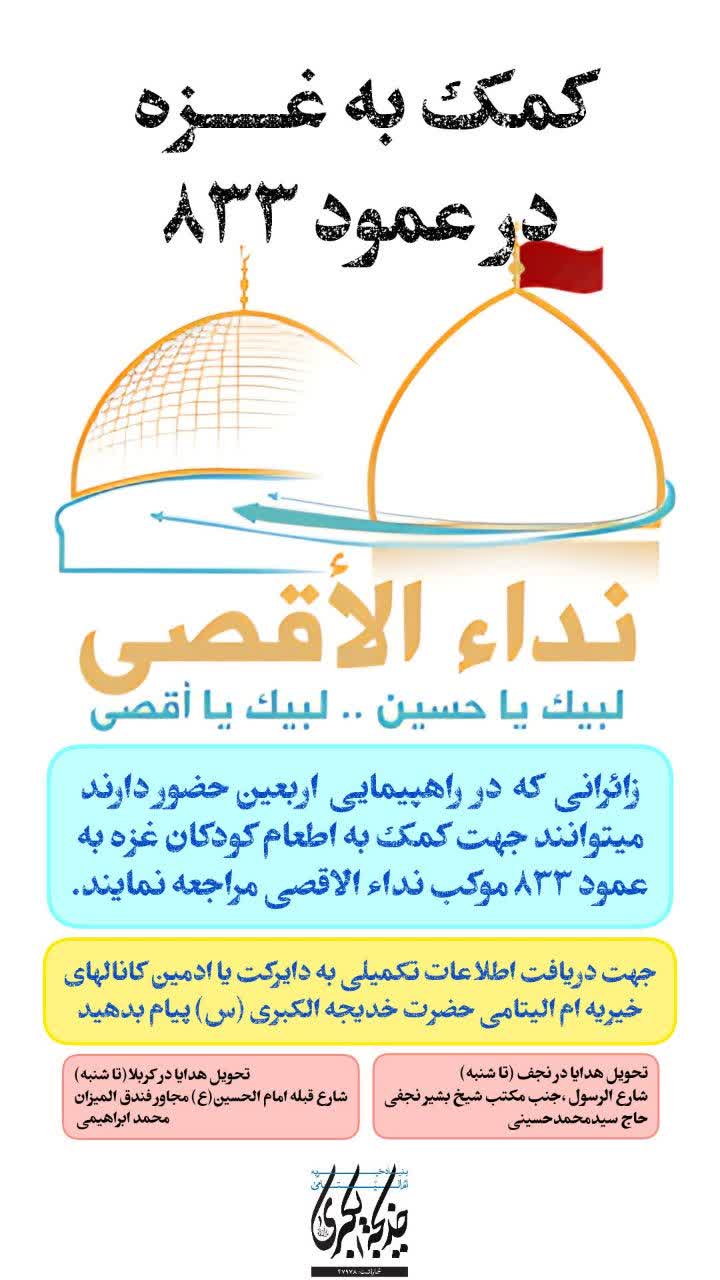 کمک به غزه در عمود ۸۳۳ نداء الاقصی _ 1404/5/21