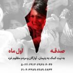 صدقه اول ماه به نیت غزه