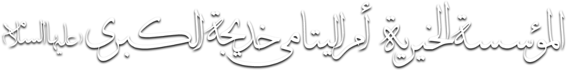 خیریه حضرت خدیجه