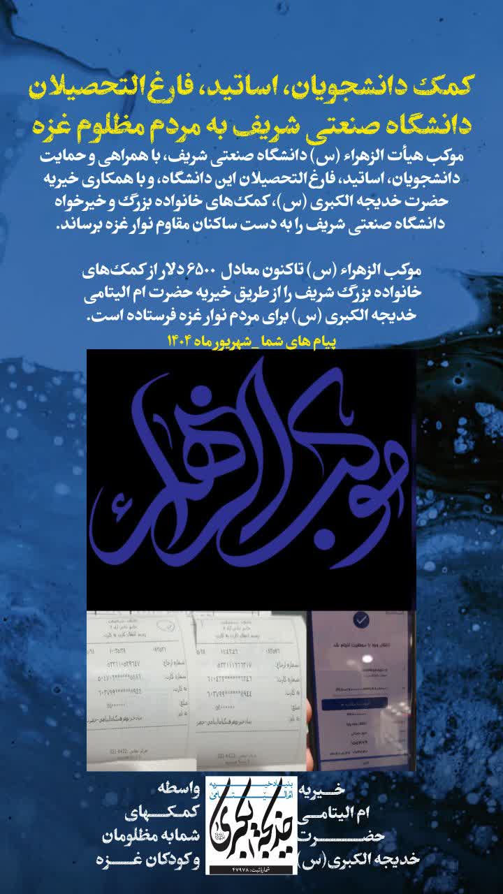 موکب هیأت الزهراء (س) دانشگاه صنعتی شریف _ 1404/6/15
