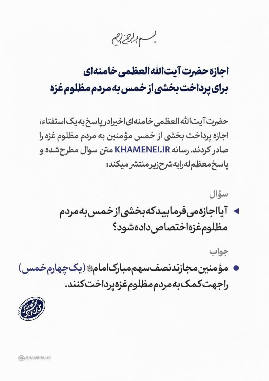 اجازه حضرت آیت‌الله العظمی خامنه‌ای برای پرداخت بخشی از خمس به مردم مظلوم غزه _ 1404/6/20