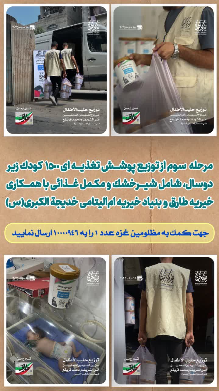 کمک های شما شیر خشک کودکان غزه شد _ 1404/6/22