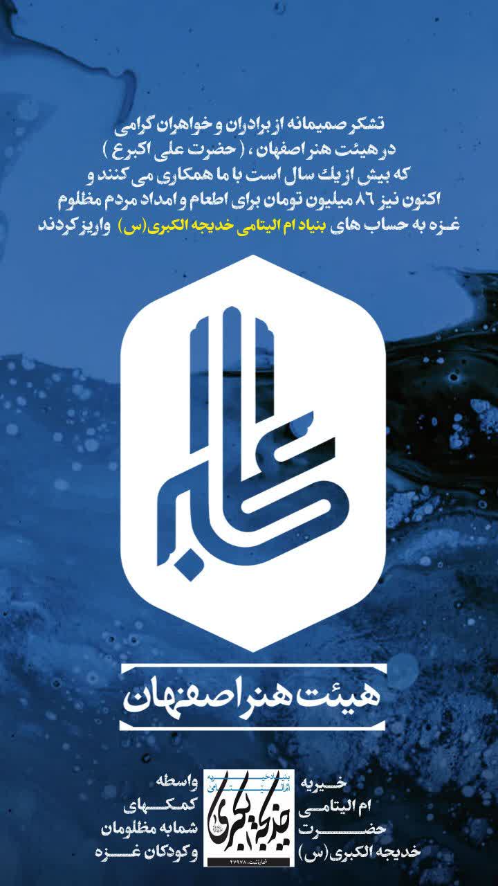 تشکر صمیمانه از برادران و خواهران گرامی در هیئت هنر اصفهان _ 1404/6/24