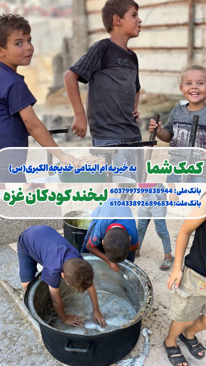 کمک شما، لبخند کودکان غزه _ 1404/7/25