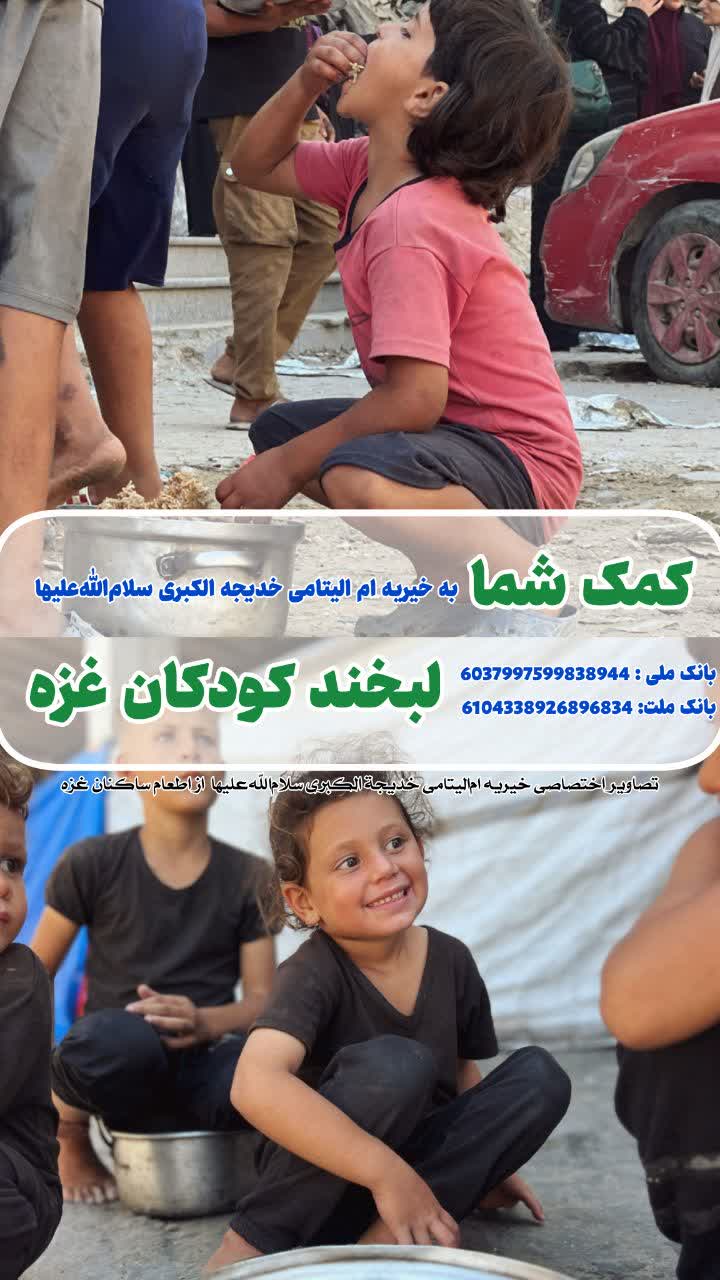 کمک شما، لبخند کودکان غزه _1404/7/27