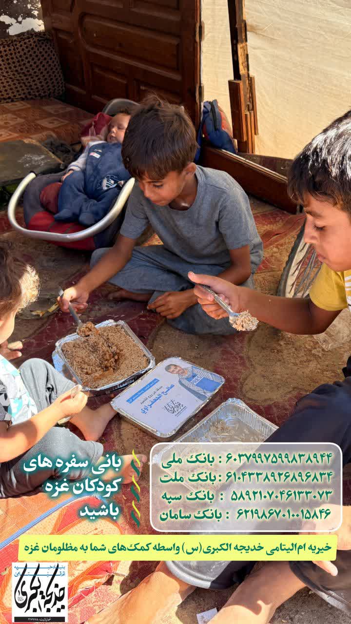بانی سفره های کودکان غزه باشید _ 1404/8/1