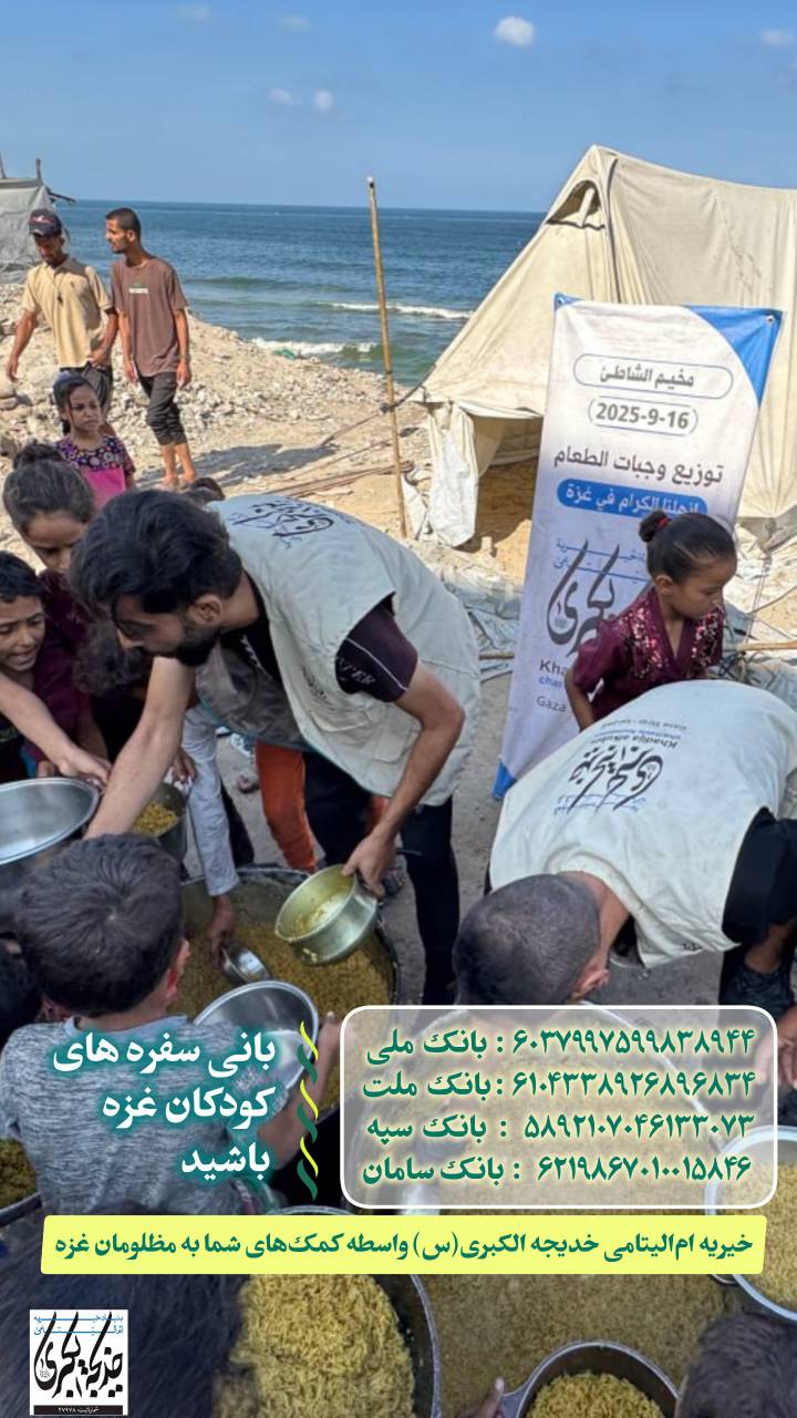 بانی سفره های کودکان غزه باشید_1404/8/3