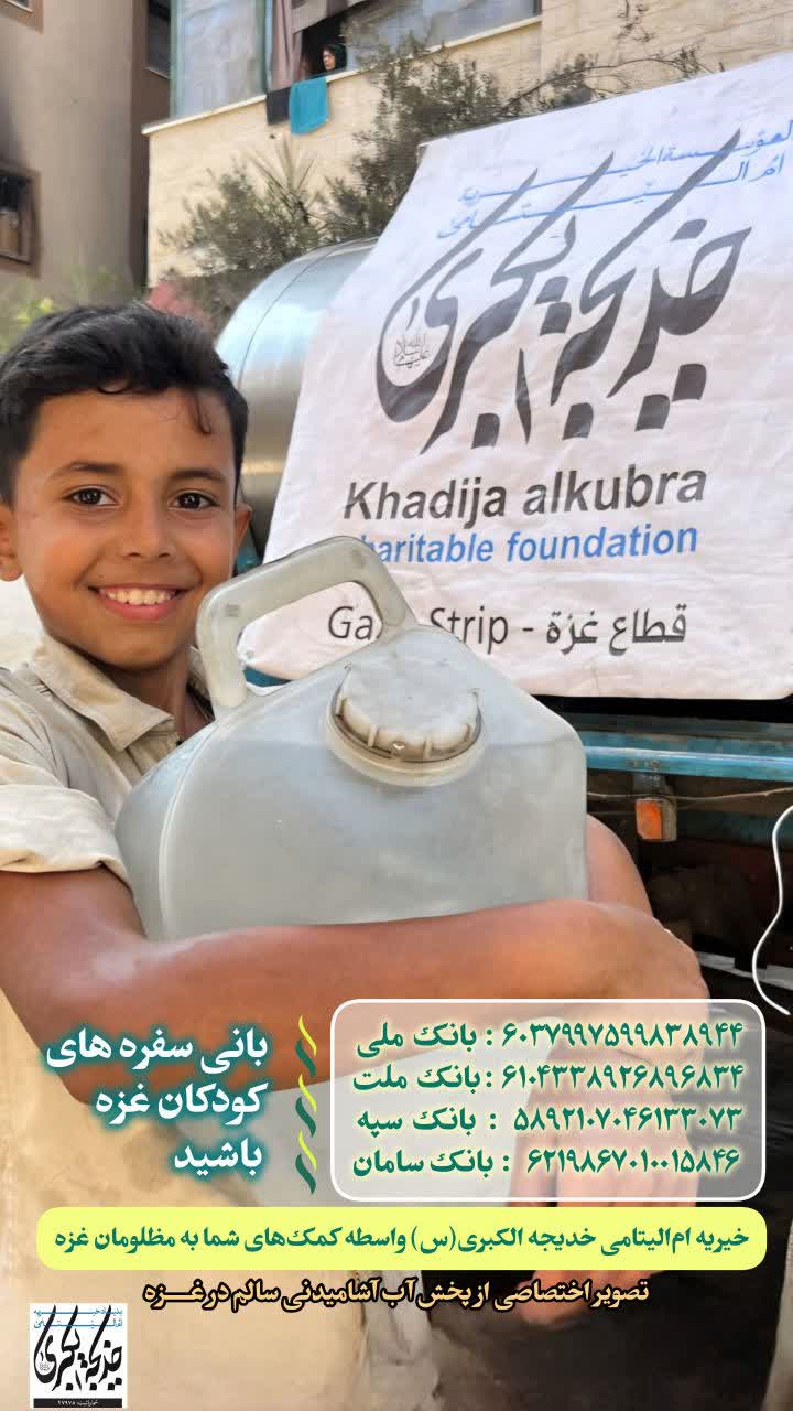 بانی سفره های کودکان غزه باشید _ 1404/8/4