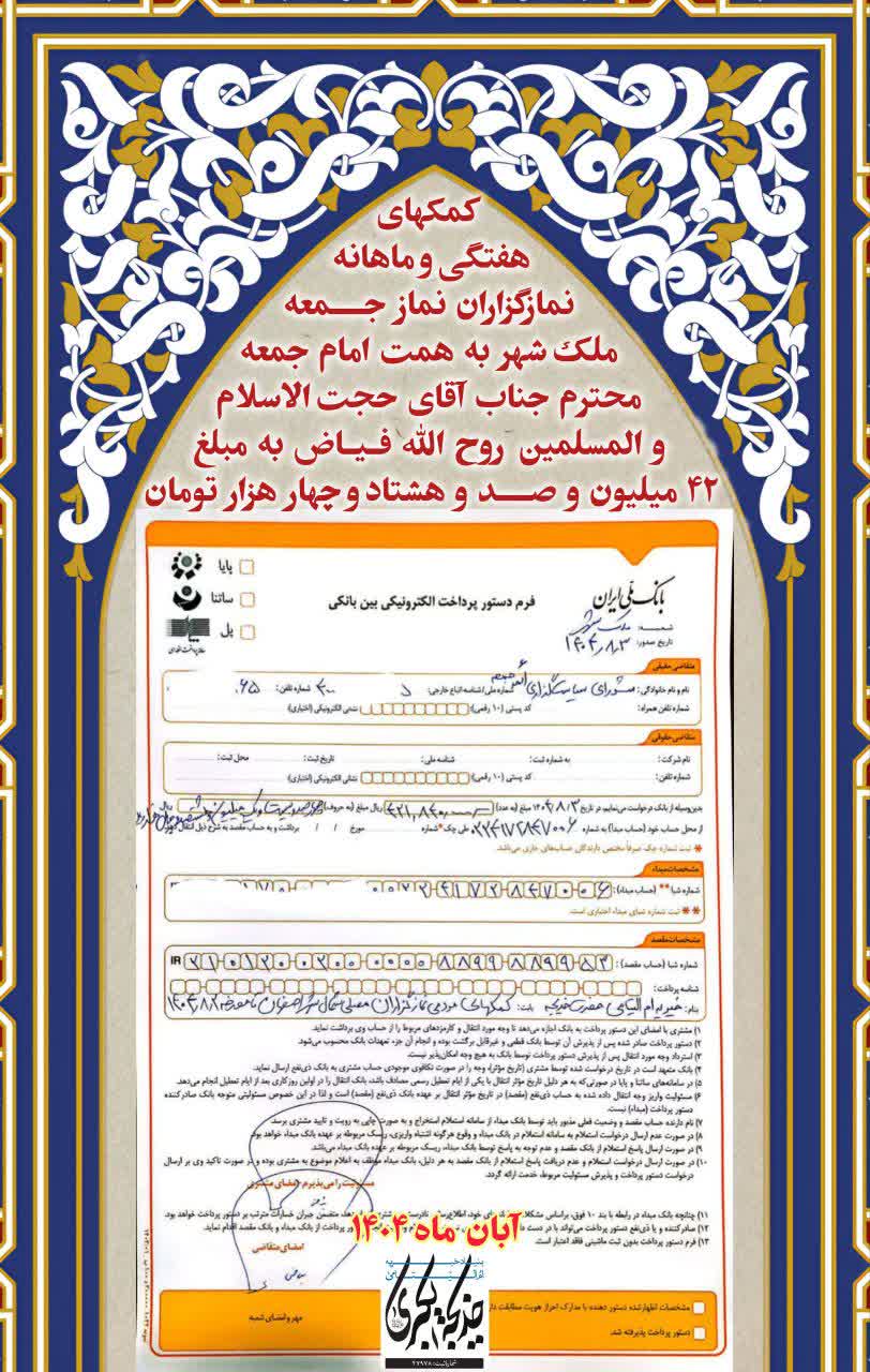 کمک های هفتگی و ماهانه نمازگزاران نماز جمعه ملک شهر _ 1404/8/4