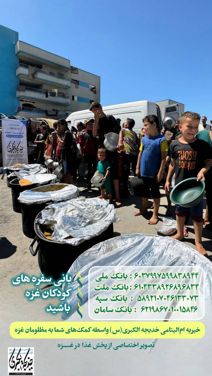 بانی سفره های کودکان غزه باشید _ 1404/8/5
