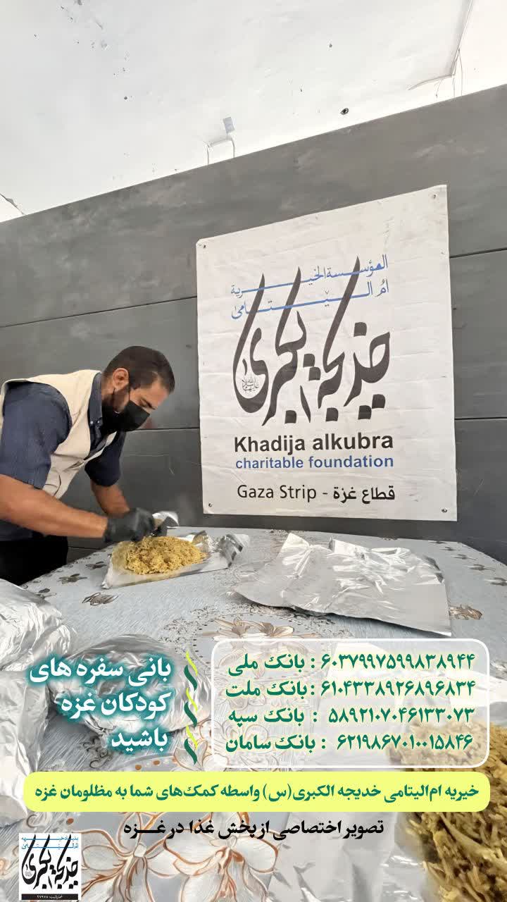 بانی سفره های کودکان غزه باشید _ 1404/8/6