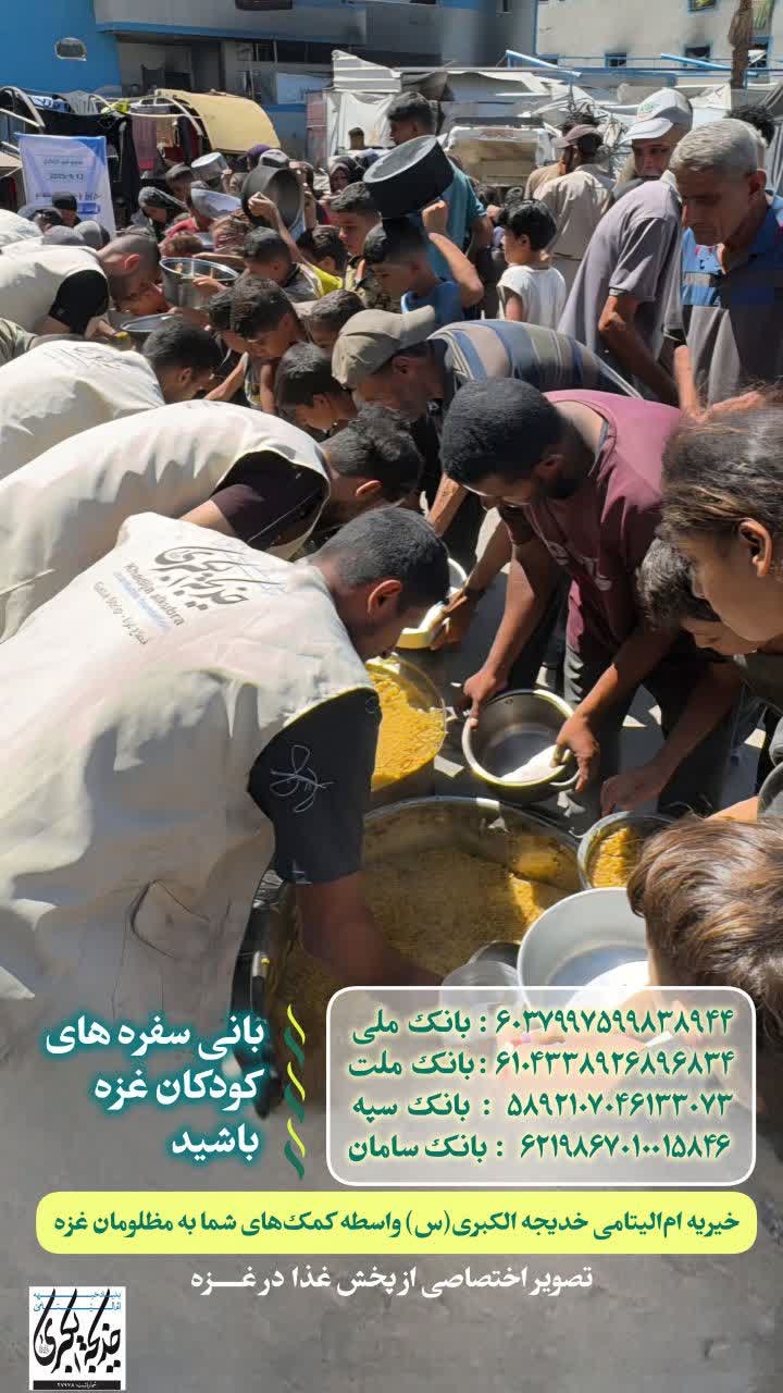 بانی سفره های کودکان غزه باشید _ 1404/8/7