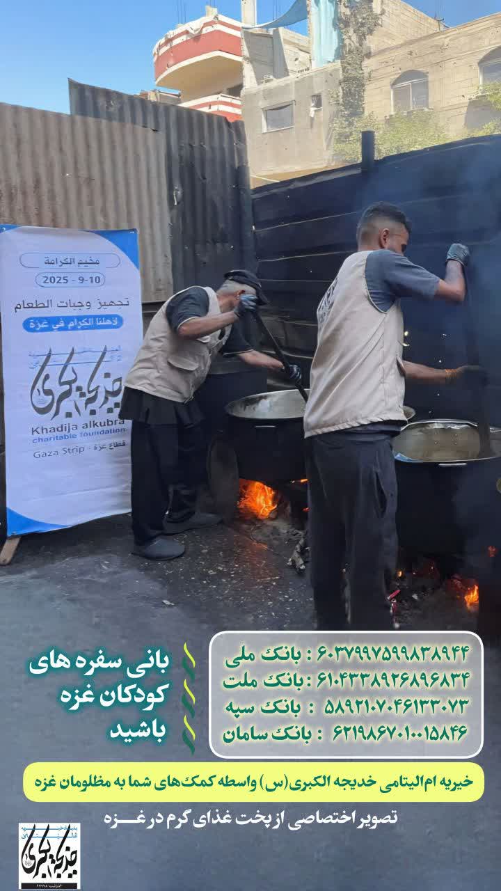 بانی سفره های کودکان غزه باشید _ 1404/8/11