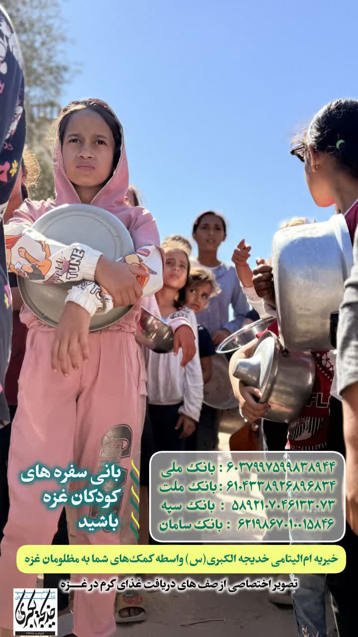 بانی سفره های کودکان غزه باشید _ 1404/8/18