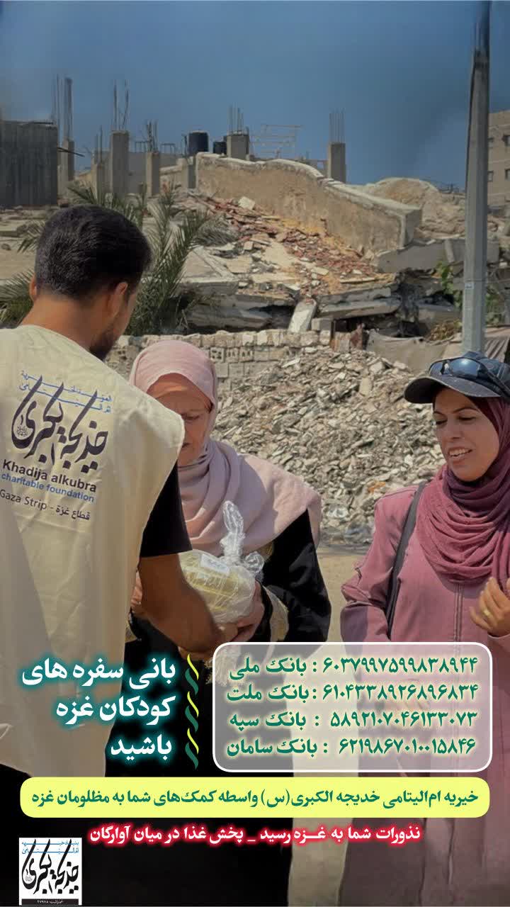 بانی سفره های کودکان غزه باشید _ 1404/8/29