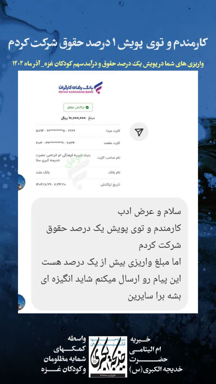 واریزی های شما در پویش یک درصد _ 1404/9/1