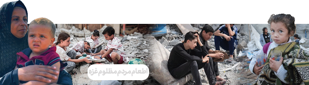 اطعام مردم غزه