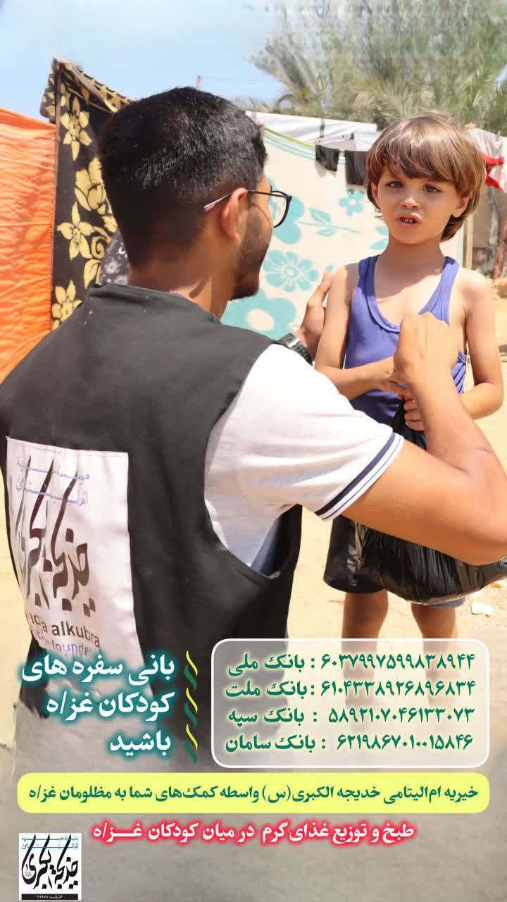 بانی سفره های کودکان غزه باشید _ 1404/9/22