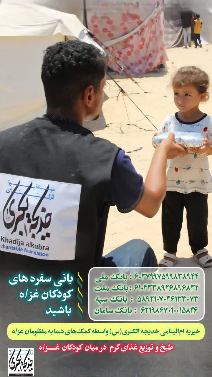 بانی سفره های کودکان غزه باشید _1404/9/24