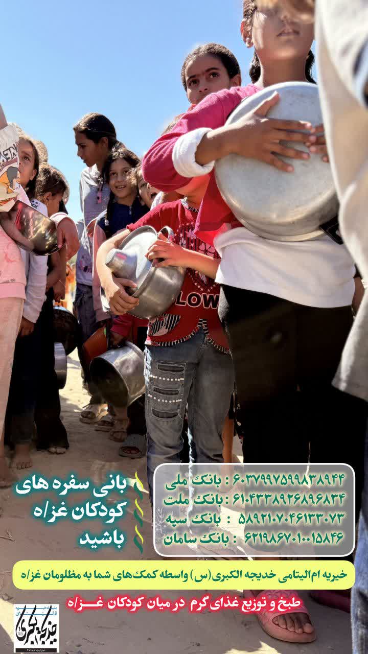 بانی سفره های کودکان غزه باشید _ 1404/9/26