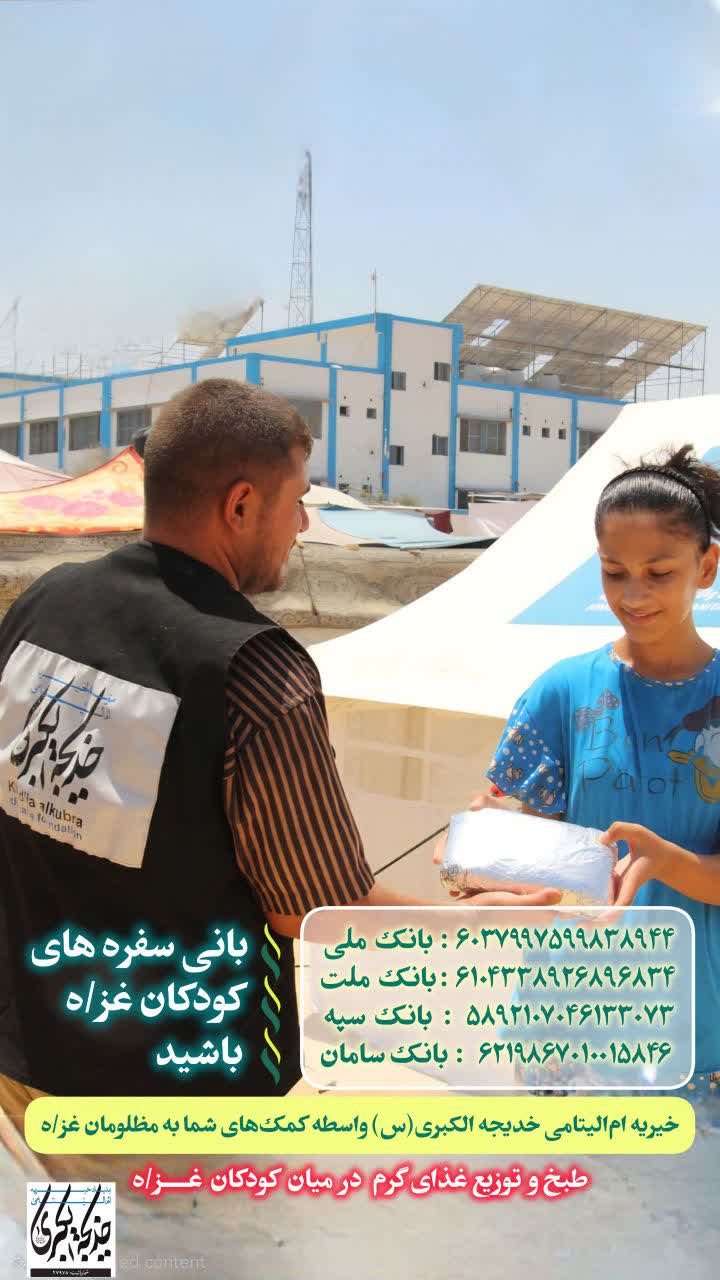 بانی سفره های کودکان غزه باشید _ 1404/9/27