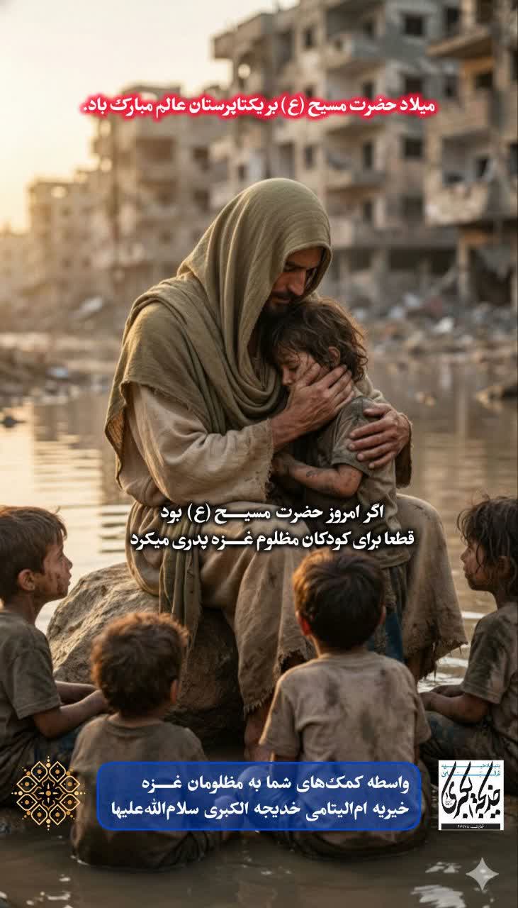 میلاد حضرت مسیح(ع)بر یکتاپرستان‌ عالم مبارک باد_1404/10/4