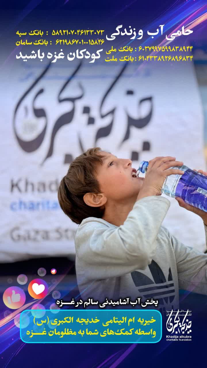 پخش آب آشامیدنی سالم در غزه _ 1404/10/6