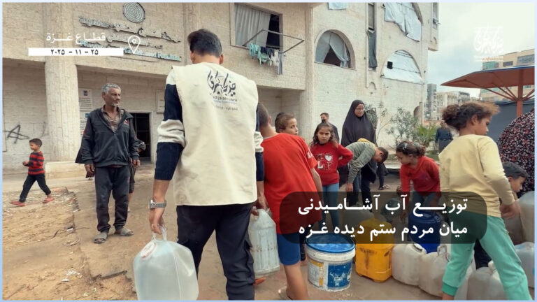 آبرسانی به مردم مظلوم غزه