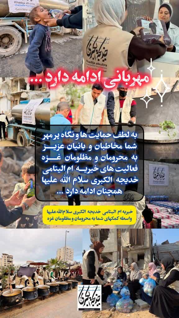 مهربانی ادامه دارد _ 1404/10/30