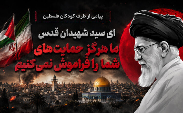 پیام کودکان فلسطین از قلب غزه به آقای شهید ایران و سید شهیدان قدس شریف