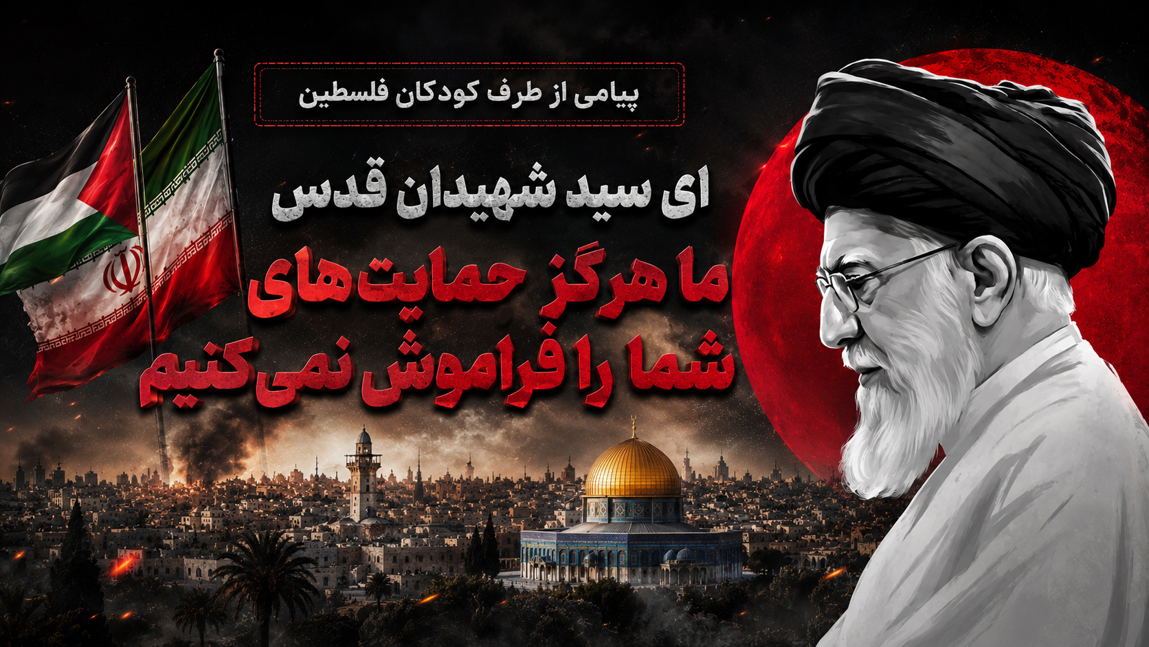 بیانیه کودکان غزه برای امام شهید