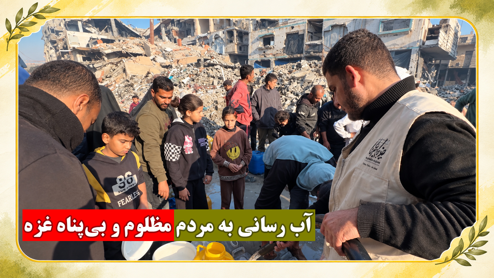 آب رسانی به مظلومان غزه